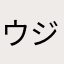 ウジバカマ