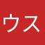 ウスイン