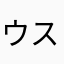 ウスオレンジ