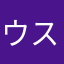 ウスキ