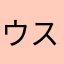 ウスズミ