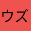 ウズばぁば