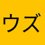 ウズミ
