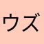 ウズラ谷