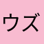 ウズラ長官