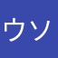 ウソつかない