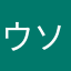 ウソは許さない！！
