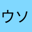 ウソばっか