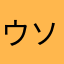 ウソキ