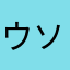 ウソッキー2世