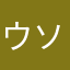 ウソロア