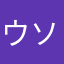 ウソロク