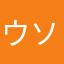 ウソ太郎2