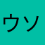 ウソ8OO