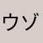 ウゾーン