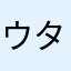 ウタとシャンクス撲滅隊