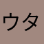 ウタネコ