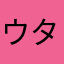 ウタボケ