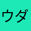 ウダダ侍