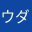 ウダバエ
