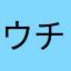 ウチの...