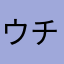 ウチウチウチウチ