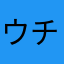 ウチマ91