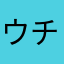 ウチヤマセイジ