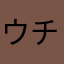 ウチ猫カメラマン