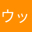ウッ(´；ω；｀)