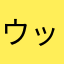 ウッくんKF