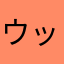 ウッち