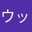 ウッキーマン