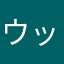 ウッキー今年は申年！