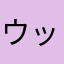 ウッシシシシシシシ