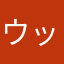 ウッシーちゃん
