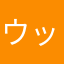 ウッズダイナマイト