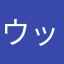 ウッズフィールド