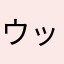 ウッソウ