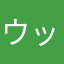 ウッチャンあーちゃん