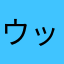 ウッチーです
