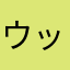 ウッチー1238965