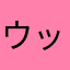 ウッチー919