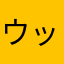 ウッテン
