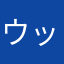 ウッドストック2号
