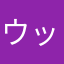 ウッヒィヒィ
