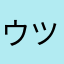 ウツホかつら