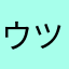 ウツボカズラ