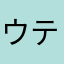 ウテウテ