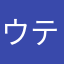 ウテンオブウテン